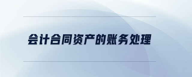 會(huì)計(jì)合同資產(chǎn)的賬務(wù)處理 會(huì)計(jì)合同資產(chǎn)的賬務(wù)處理