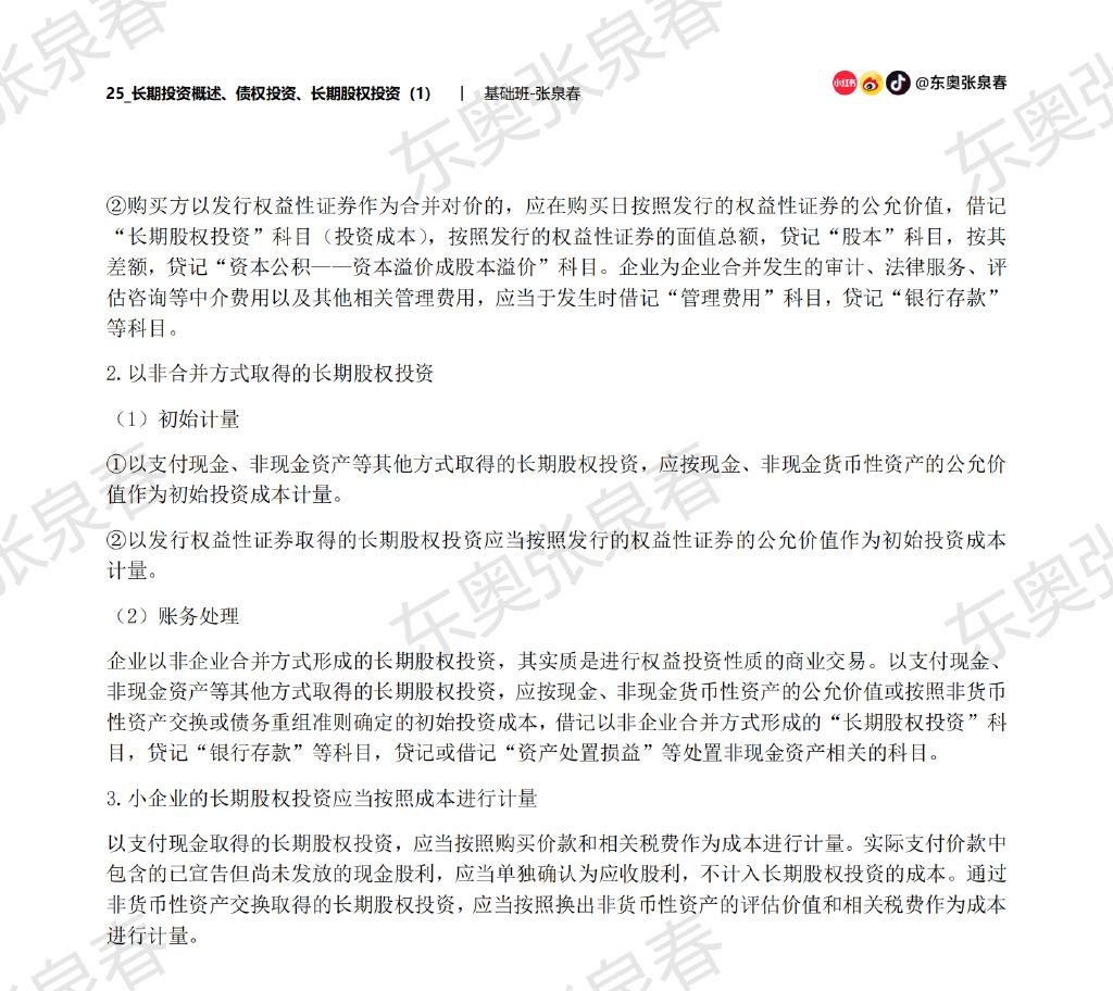 初級(jí)會(huì)計(jì)考試長(zhǎng)期股權(quán)投資內(nèi)容