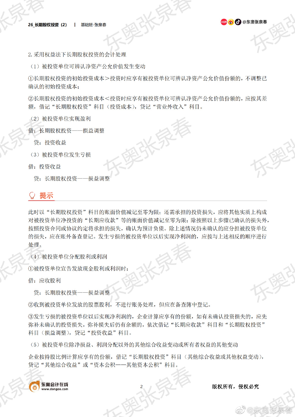 初級(jí)會(huì)計(jì)考試長(zhǎng)期股權(quán)投資會(huì)計(jì)處理