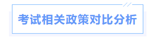 中級(jí)會(huì)計(jì)考試政策對(duì)比