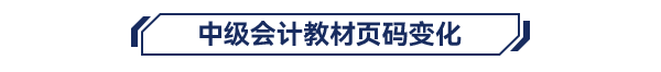 中級(jí)教材頁(yè)碼變化