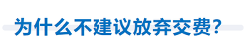 為什么不建議放棄交費？