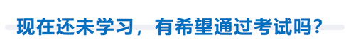 現(xiàn)在還未開始學(xué)習(xí)，有希望通過考試嗎？