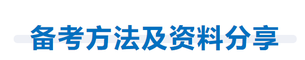備考方法及資料分享