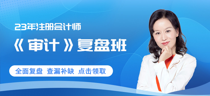 凌紫綺老師審計復(fù)盤班0元享！注會考生趕快領(lǐng)??！
