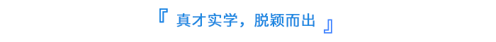真才實學(xué)，脫穎而出