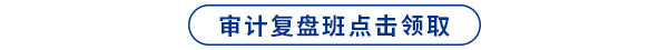 復(fù)盤班點擊領(lǐng)取