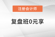 凌紫綺老師審計(jì)復(fù)盤班0元享！注會(huì)考生趕快領(lǐng)?。?>
                          </a>
                          <div   id=