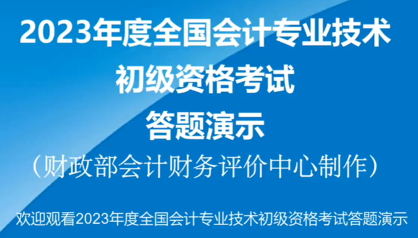 2023年初級(jí)會(huì)計(jì)職稱考試機(jī)考系統(tǒng)操作演示