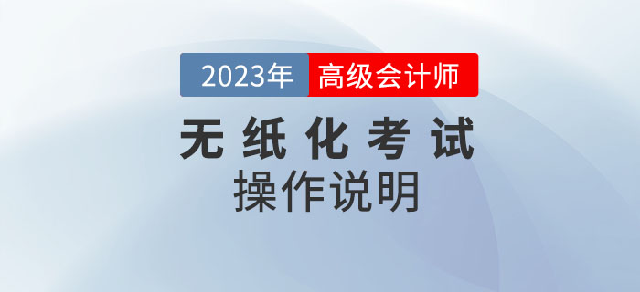 2023年高級(jí)會(huì)計(jì)師無紙化考試數(shù)學(xué)公式和符號(hào)輸入方法介紹