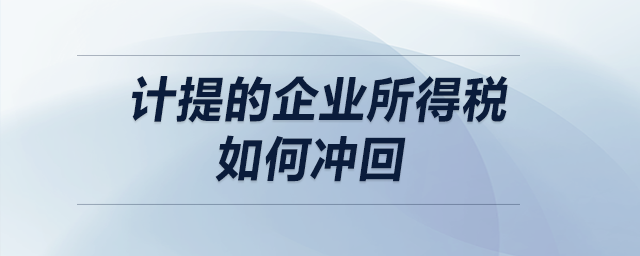 計提的企業(yè)所得稅如何沖回？
