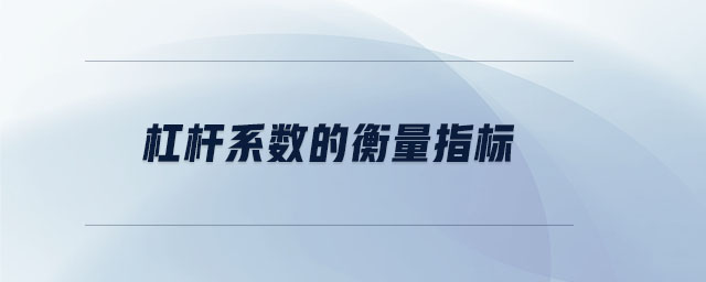 杠桿系數(shù)的衡量指標(biāo) 杠桿系數(shù)的衡量指標(biāo)
