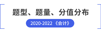 注會會計題型題量、分值分布