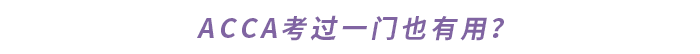 ACCA考過一門也有用？