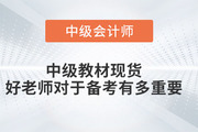 中級教材現(xiàn)貨，好老師對于備考有多重要！