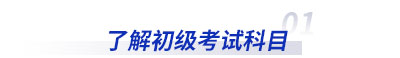 了解初級會計(jì)考試科目