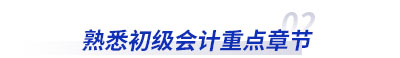 了解初級會計(jì)重點(diǎn)章節(jié)