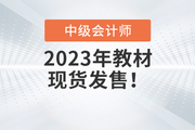 重磅通知！2023年中級(jí)會(huì)計(jì)官方教材現(xiàn)貨發(fā)售了！