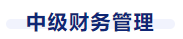 中級(jí)會(huì)計(jì)財(cái)管