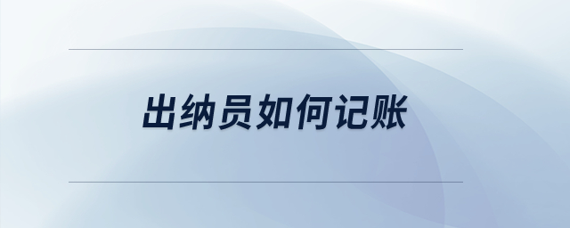 出納員如何記賬? 出納員如何記賬?