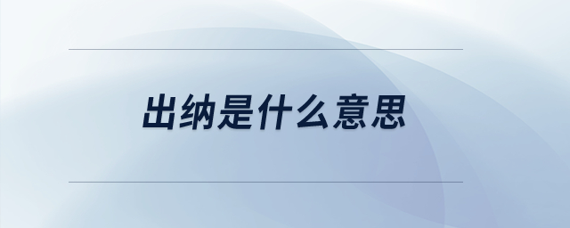 出納是什么意思？