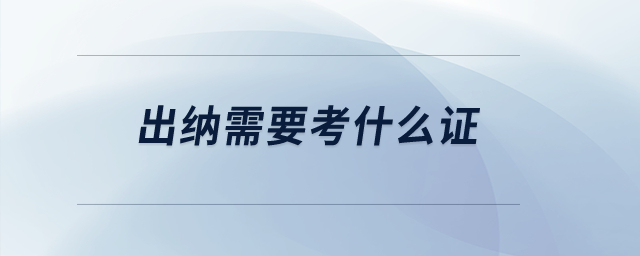 出納需要考什么證？