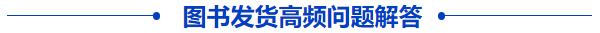 中級會計圖書發(fā)貨高頻問題解答
