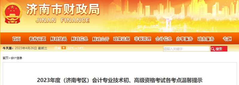 山東濟(jì)南2023年初級(jí)會(huì)計(jì)考試各考點(diǎn)溫馨提示