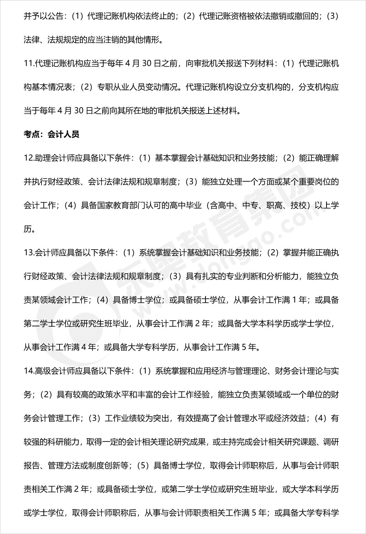 初級會計經(jīng)濟(jì)法第二章法條匯總 初級會計經(jīng)濟(jì)法第二章法條匯總