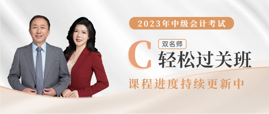 2023年中級會計輔導課程開課啦！進度持續(xù)更新中