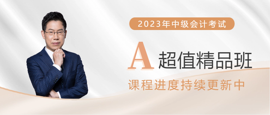 2023年中級(jí)會(huì)計(jì)超值精品班已開(kāi)課，課程進(jìn)度持續(xù)更新！