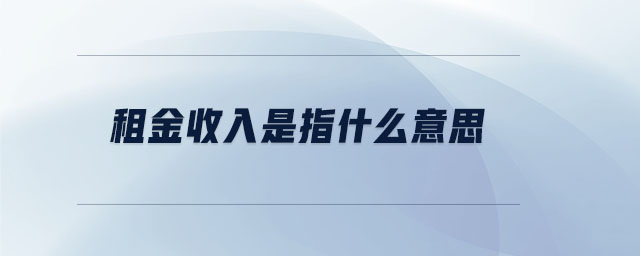 租金收入是指什么意思 租金收入是指什么意思