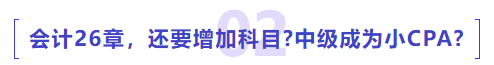 中級(jí)會(huì)計(jì)26章，還要增加科目中級(jí)成為小CPA