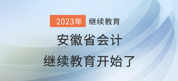 2023年安徽省會(huì)計(jì)繼續(xù)教育開始了！