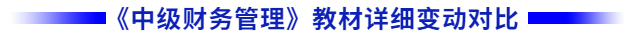 中級會計財管教材變化