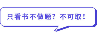 只看書不做題？不可??！