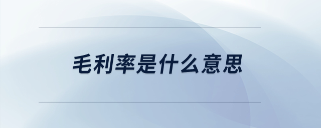 毛利率是什么意思？