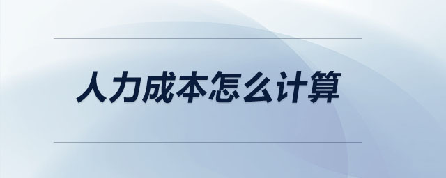人力成本怎么計算