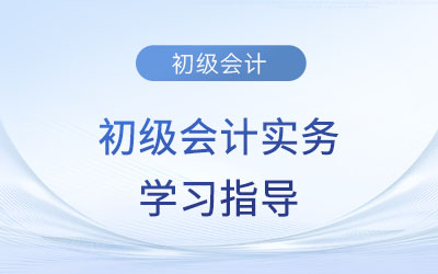 2023年《初級(jí)會(huì)計(jì)實(shí)務(wù)》第七章考情分析、備考指導(dǎo)及章節(jié)習(xí)題