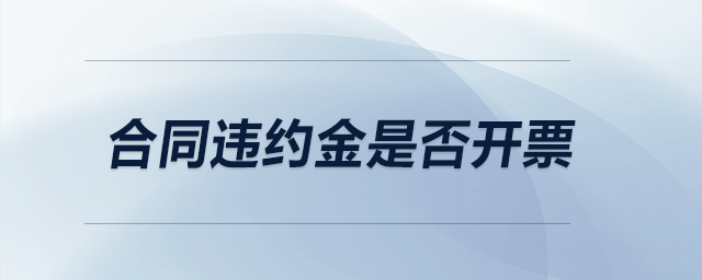合同違約金是否開票? 合同違約金是否開票?