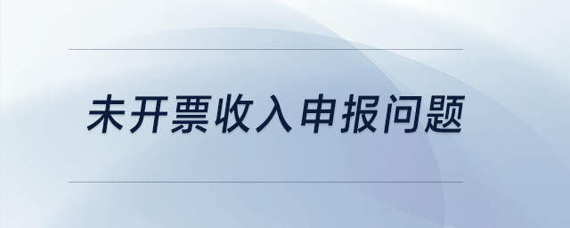 未開票收入申報問題 未開票收入申報問題