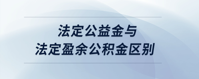 法定公益金與法定盈余公積金區(qū)別？