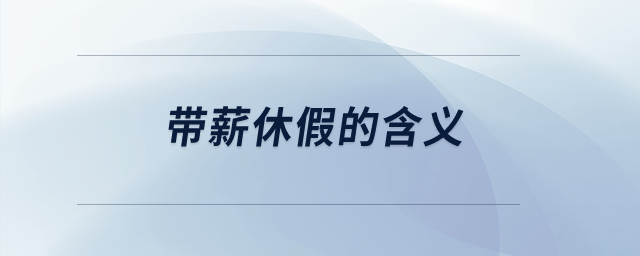 帶薪休假的含義？
