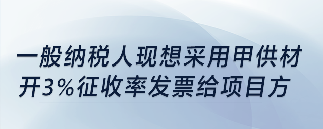 建筑業(yè)一般納稅人，現(xiàn)想采用甲供材開3%稅率發(fā)票給項目方，要備案嗎?