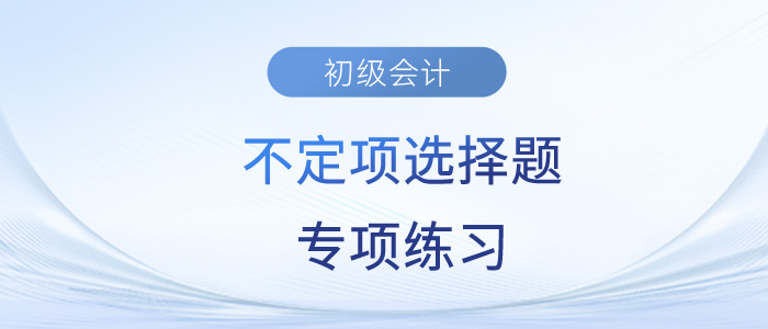 2023年初級會計《經(jīng)濟法基礎(chǔ)》不定項選擇題專項練習(xí)匯總 2023年初級會計《經(jīng)濟法基礎(chǔ)》不定項選擇題專項練習(xí)匯總