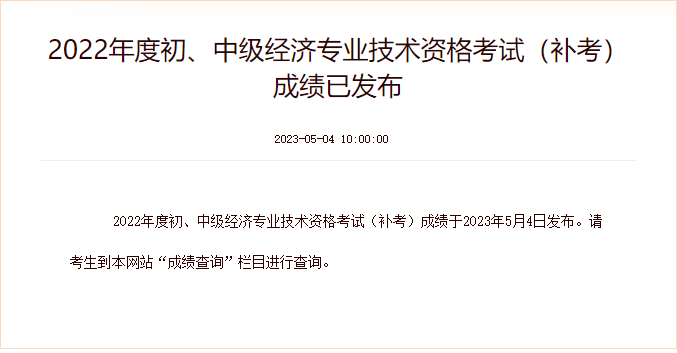 2022年度初、中級(jí)經(jīng)濟(jì)專業(yè)技術(shù)資格考試(補(bǔ)考)成績(jī)已發(fā)布