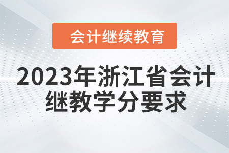 2023年浙江省會(huì)計(jì)繼續(xù)教育學(xué)分要求