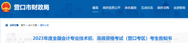 遼寧營口2023年初級會計(jì)職稱考試考生告知書