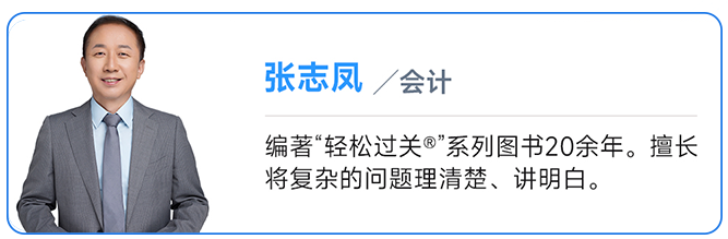 中級會計實(shí)務(wù)名師：張志鳳