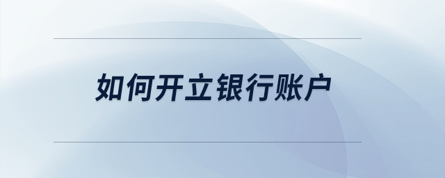 如何開立銀行賬戶？